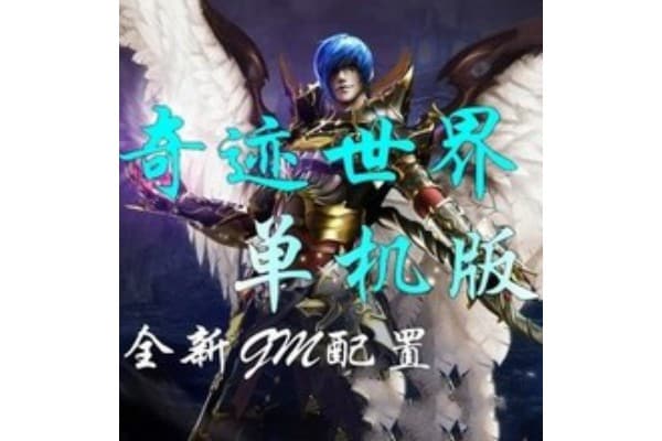 私服奇迹直播怎么玩？5年玩家实测版本选择与实战技巧