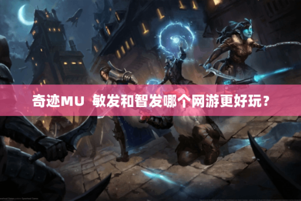 奇迹sf套装属性怎么选？资深玩家教你三分钟搭配技巧