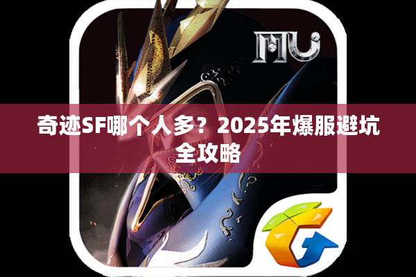 奇迹SF哪个人多?2025年爆服避坑全攻略 奇迹SF哪个人多?2025年爆服避坑全攻略