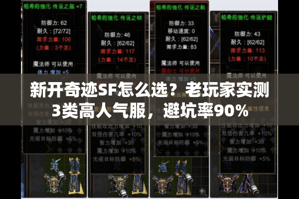 新开奇迹SF怎么选？老玩家实测3类高人气服，避坑率90%