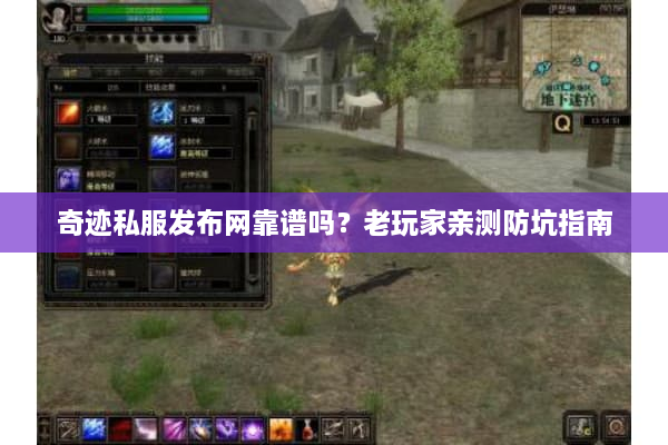 奇迹私服发布网靠谱吗？老玩家亲测防坑指南