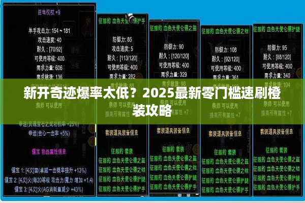 新开奇迹爆率太低？2025最新零门槛速刷橙装攻略