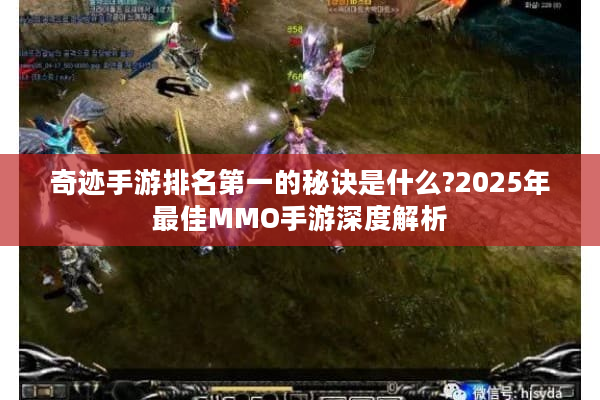 奇迹手游排名第一的秘诀是什么?2025年最佳MMO手游深度解析