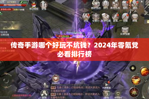 传奇手游哪个好玩不坑钱？2024年零氪党必看排行榜
