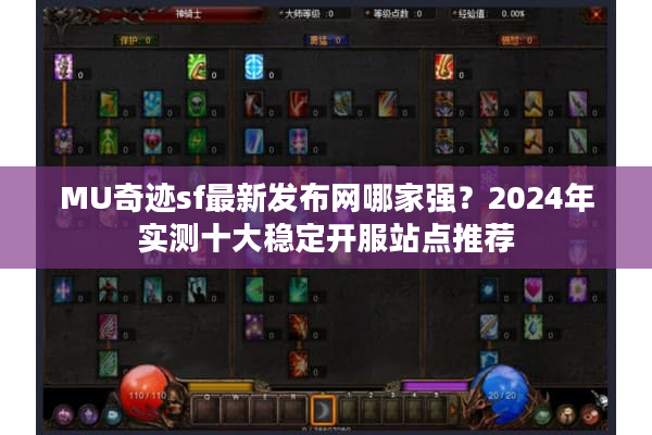 MU奇迹sf最新发布网哪家强?2024年实测十大稳定开服站点推荐 MU奇迹sf最新发布网哪家强?2024年实测十大稳定开服站点推荐