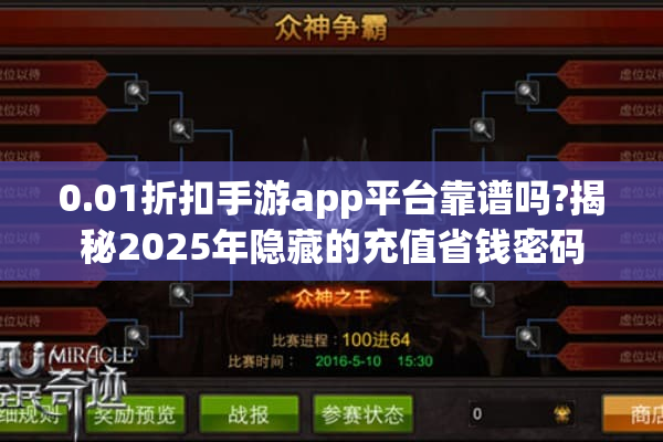0.01折扣手游app平台靠谱吗?揭秘2025年隐藏的充值省钱密码 0.01折扣手游app平台靠谱吗?揭秘2025年隐藏的充值省钱密码