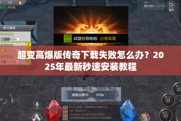 超变高爆版传奇下载失败怎么办？2025年最新秒速安装教程