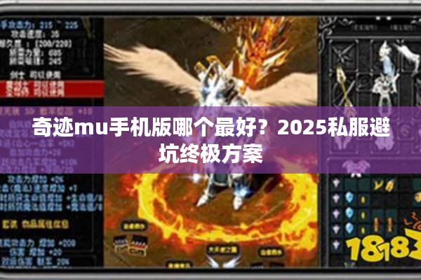 奇迹mu手机版哪个最好？2025私服避坑终极方案