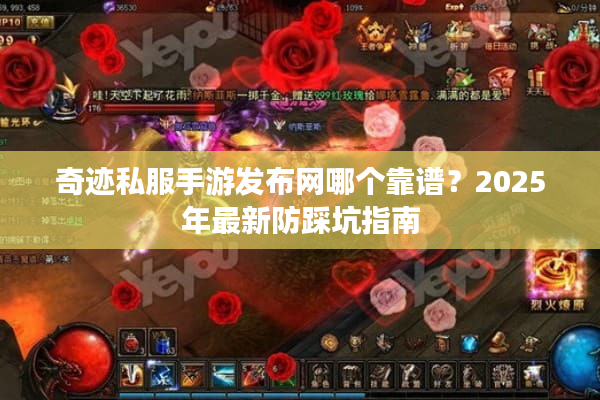 奇迹私服手游发布网哪个靠谱？2025年最新防踩坑指南