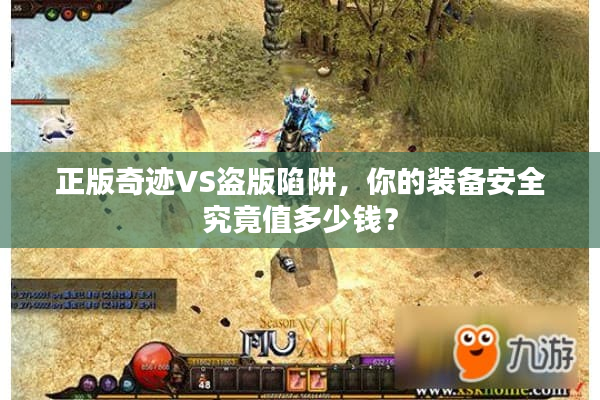 正版奇迹VS盗版陷阱，你的装备安全究竟值多少钱？