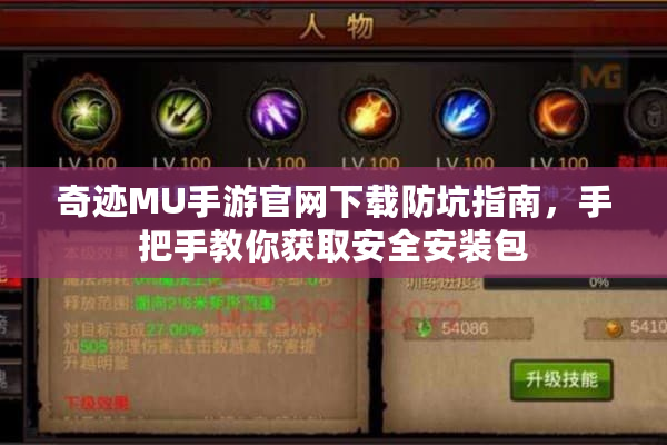 奇迹MU手游官网下载防坑指南,手把手教你获取安全安装包 奇迹MU手游官网下载防坑指南,手把手教你获取安全安装包