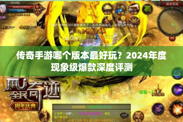 传奇手游哪个版本最好玩？2024年度现象级爆款深度评测
