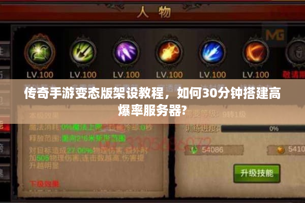 传奇手游变态版架设教程,如何30分钟搭建高爆率服务器? 传奇手游变态版架设教程,如何30分钟搭建高爆率服务器?