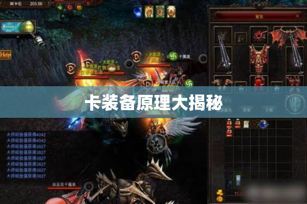 卡装备原理大揭秘 卡装备原理大揭秘