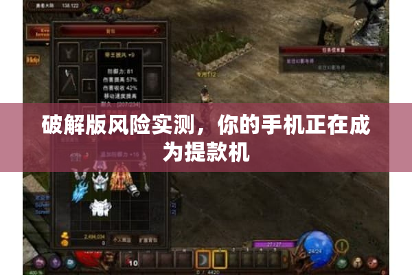 破解版风险实测，你的手机正在成为提款机