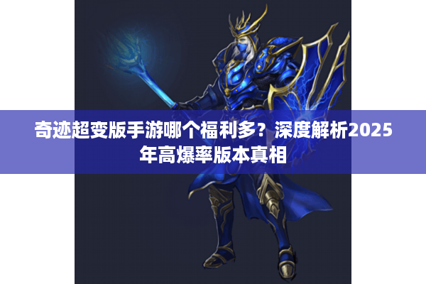奇迹超变版手游哪个福利多？深度解析2025年高爆率版本真相