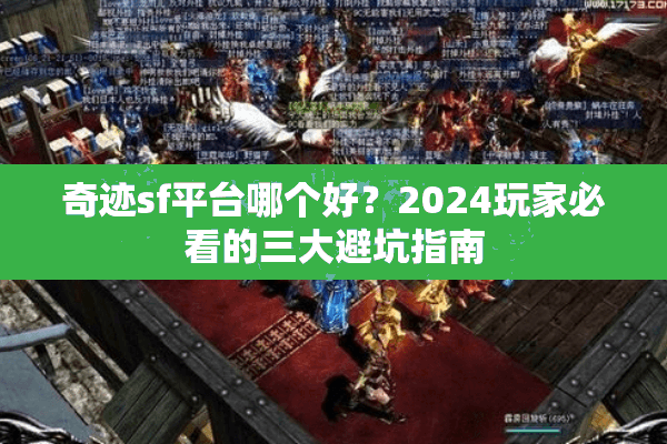 奇迹sf平台哪个好？2024玩家必看的三大避坑指南