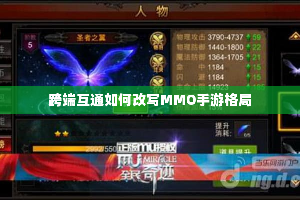 跨端互通如何改写MMO手游格局