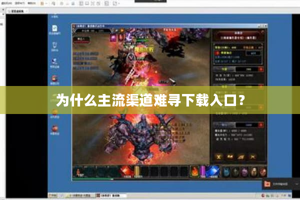 为什么主流渠道难寻下载入口？