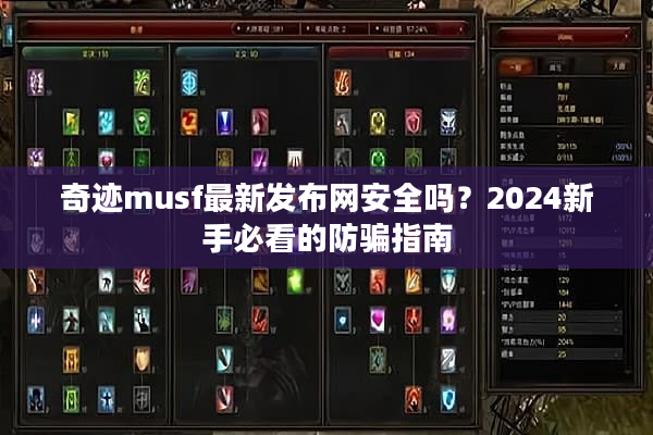 奇迹musf最新发布网安全吗？2024新手必看的防骗指南
