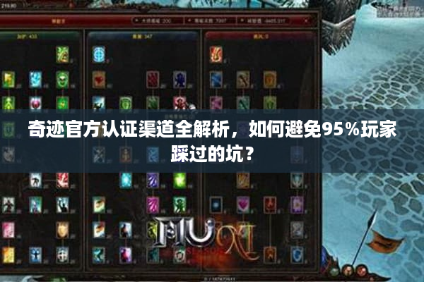 奇迹官方认证渠道全解析，如何避免95%玩家踩过的坑？