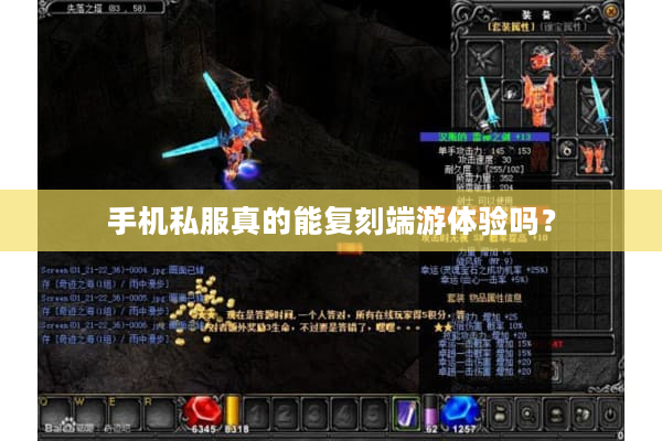 手机私服真的能复刻端游体验吗？