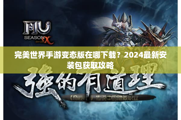 完美世界手游变态版在哪下载?2024最新安装包获取攻略 完美世界手游变态版在哪下载?2024最新安装包获取攻略