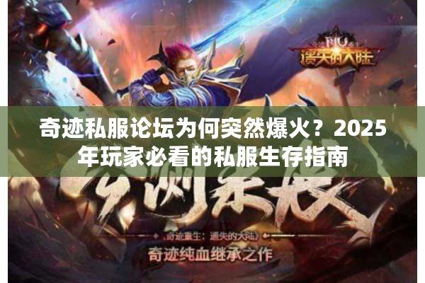 奇迹私服论坛为何突然爆火?2025年玩家必看的私服生存指南 奇迹私服论坛为何突然爆火?2025年玩家必看的私服生存指南