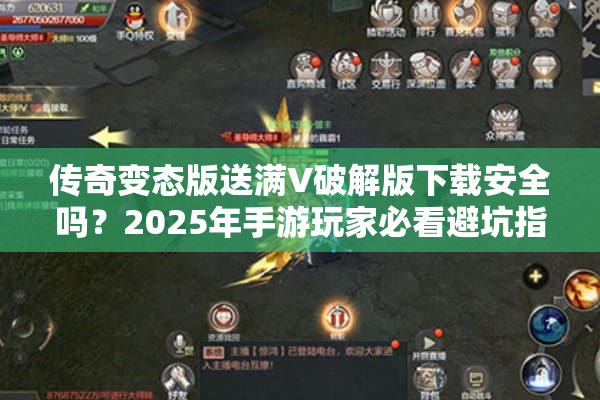 传奇变态版送满V破解版下载安全吗?2025年手游玩家必看避坑指南 传奇变态版送满V破解版下载安全吗?2025年手游玩家必看避坑指南