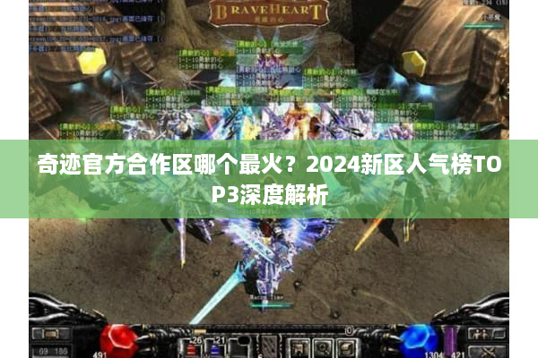 奇迹官方合作区哪个最火？2024新区人气榜TOP3深度解析