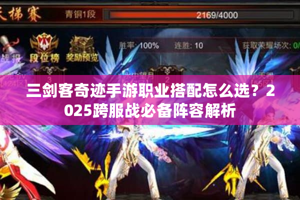 三剑客奇迹手游职业搭配怎么选？2025跨服战必备阵容解析