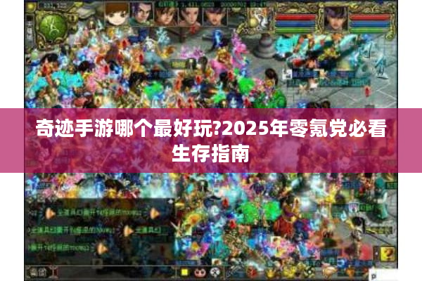 奇迹手游哪个最好玩?2025年零氪党必看生存指南