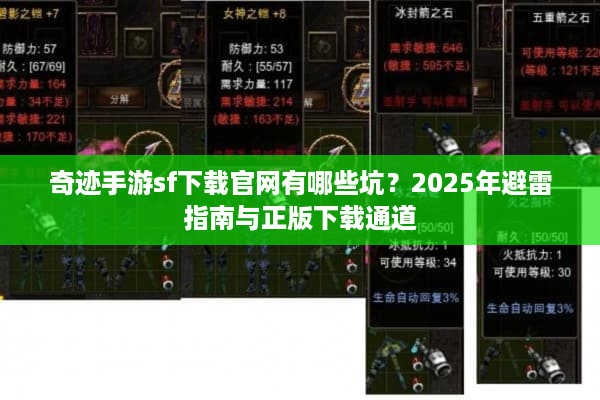 奇迹手游sf下载官网有哪些坑？2025年避雷指南与正版下载通道