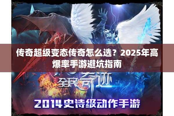传奇超级变态传奇怎么选?2025年高爆率手游避坑指南 传奇超级变态传奇怎么选?2025年高爆率手游避坑指南