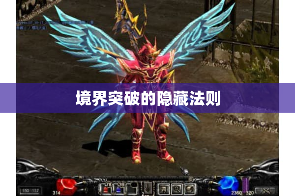 境界突破的隐藏法则