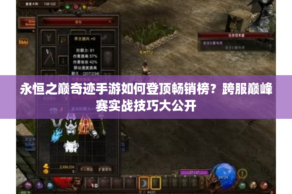 永恒之巅奇迹手游如何登顶畅销榜？跨服巅峰赛实战技巧大公开