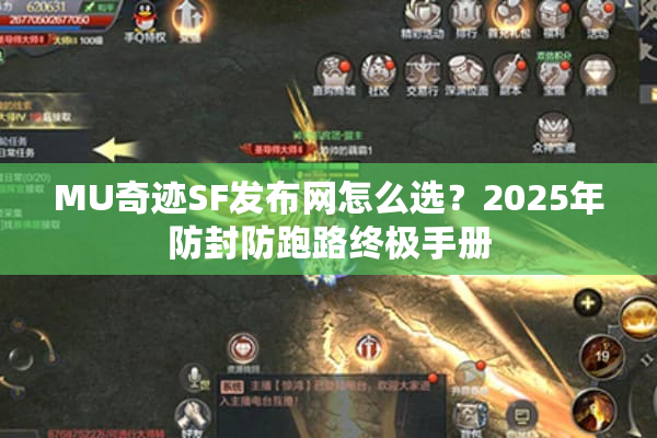 MU奇迹SF发布网怎么选？2025年防封防跑路终极手册