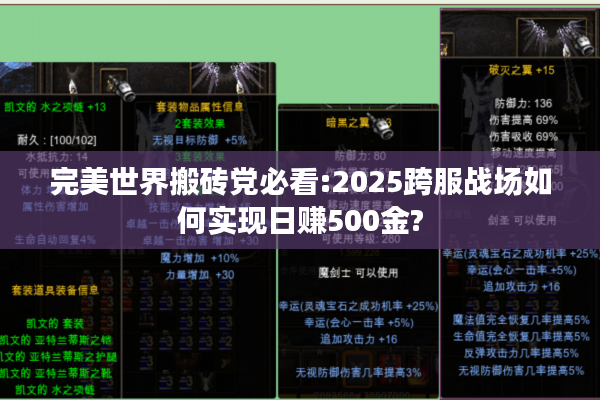 完美世界搬砖党必看:2025跨服战场如何实现日赚500金?