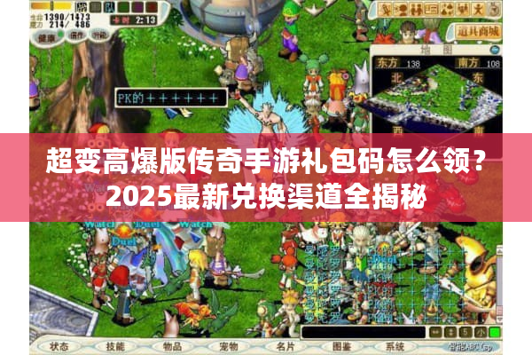 超变高爆版传奇手游礼包码怎么领？2025最新兑换渠道全揭秘