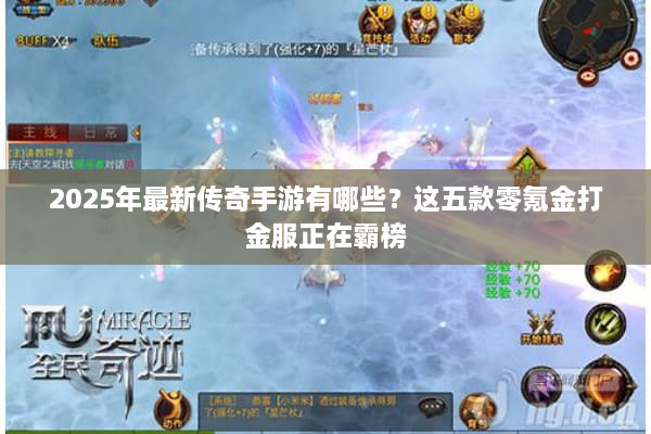 2025年最新传奇手游有哪些？这五款零氪金打金服正在霸榜