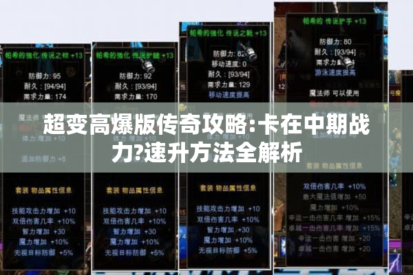 超变高爆版传奇攻略:卡在中期战力?速升方法全解析 超变高爆版传奇攻略:卡在中期战力?速升方法全解析
