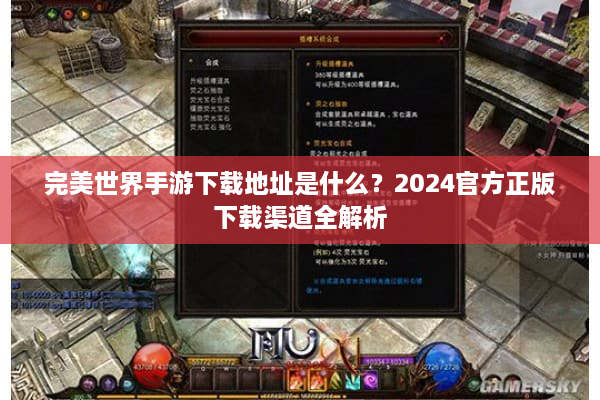 完美世界手游下载地址是什么？2024官方正版下载渠道全解析