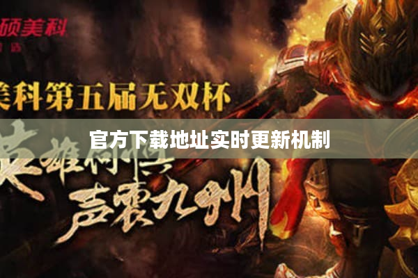 官方下载地址实时更新机制