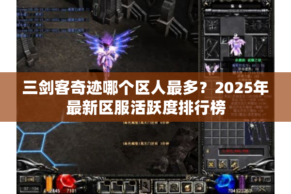 三剑客奇迹哪个区人最多?2025年最新区服活跃度排行榜 三剑客奇迹哪个区人最多?2025年最新区服活跃度排行榜