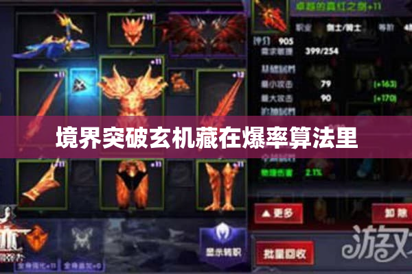 境界突破玄机藏在爆率算法里