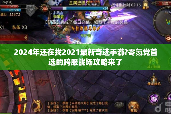 2024年还在找2021最新奇迹手游?零氪党首选的跨服战场攻略来了