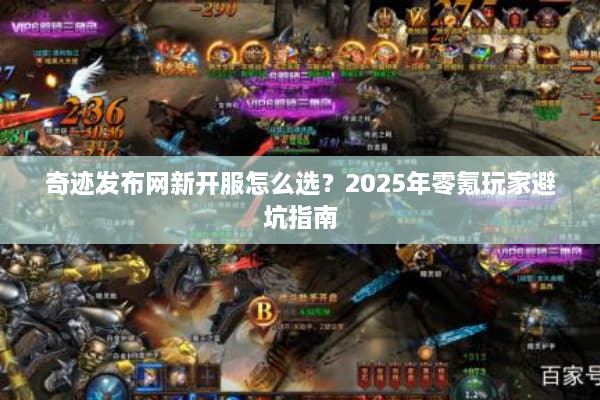 奇迹发布网新开服怎么选？2025年零氪玩家避坑指南