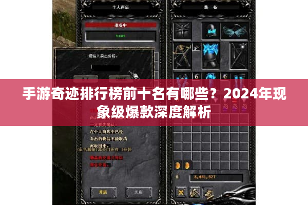 手游奇迹排行榜前十名有哪些？2024年现象级爆款深度解析