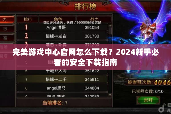 完美游戏中心官网怎么下载？2024新手必看的安全下载指南