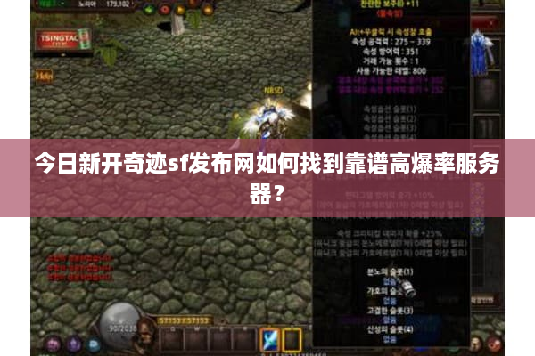 今日新开奇迹sf发布网如何找到靠谱高爆率服务器？